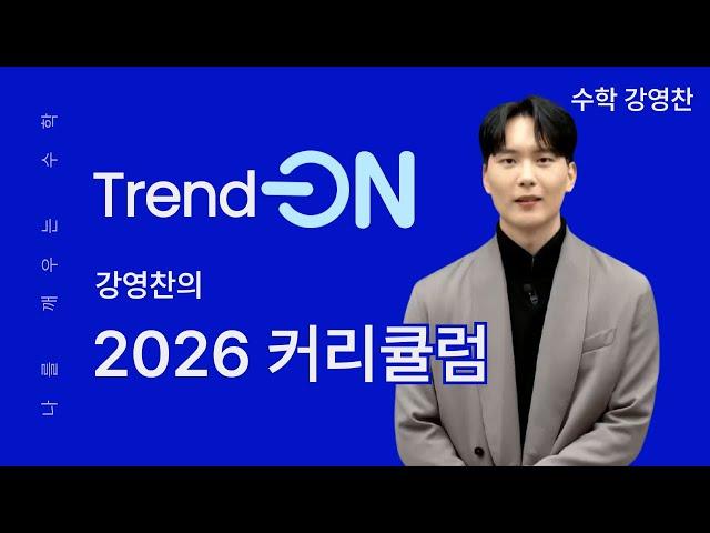 [메가스터디] 수학 강영찬쌤 - 나를 깨우는 수학 Trend-ON, 강영찬의 2026 커리큘럼