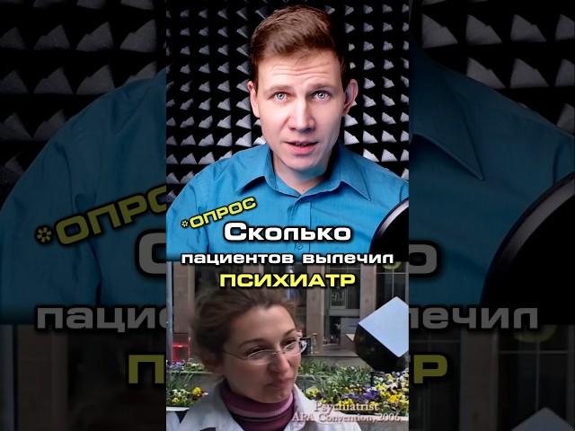 Сколько пациентов вылечил психиатр?