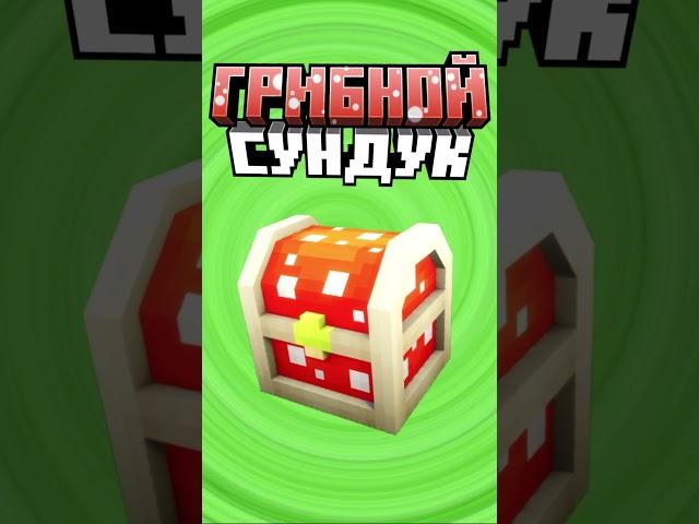 Майнкрафт ГРИБНОЙ СУНДУК #minecraft #shorts