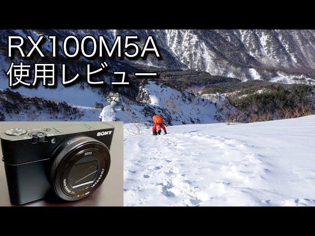 【レビュー】登山用カメラとしてSONY「RX100M5A」を購入