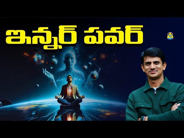 ఇన్నర్ పవర్ l Inner Power | Loka Guruguntla l Lightworkers TV