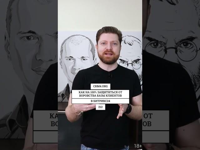 Как защититься на 100% от кражи вашей клиентской базы в Битрикс24 CRM
