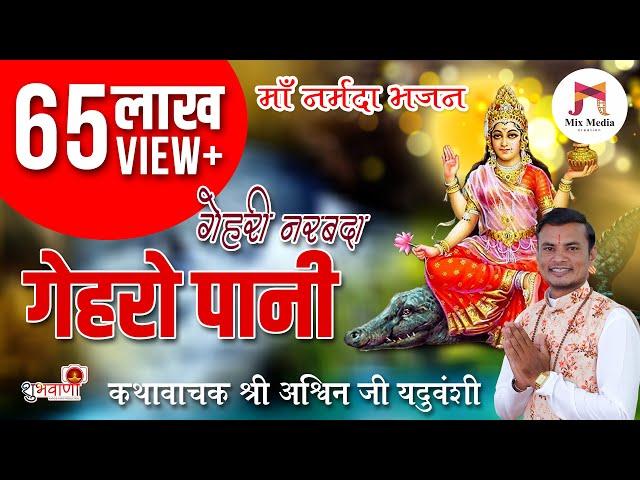 मां नर्मदा भजन | गेहरी नरबदा न गेहरो पानी | Gehri Narbada N Gehro Pani | गायक कथावाचक अश्विन यदुवंशी