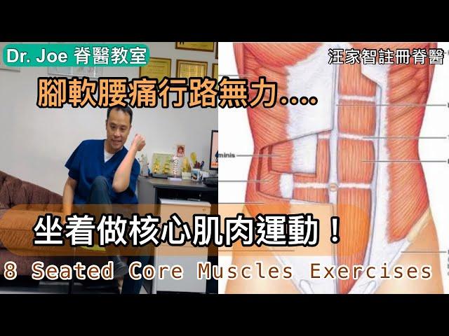 腳軟腰痛行路無力….坐着做核心肌肉運動好有效！[Eng Subtitles] 8 Seated Core Muscles Exercises