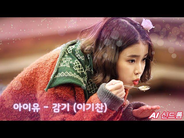 [𝘼𝙄 𝘾𝙊𝙑𝙀𝙍] 아이유 (IU) - 감기 (이기찬)