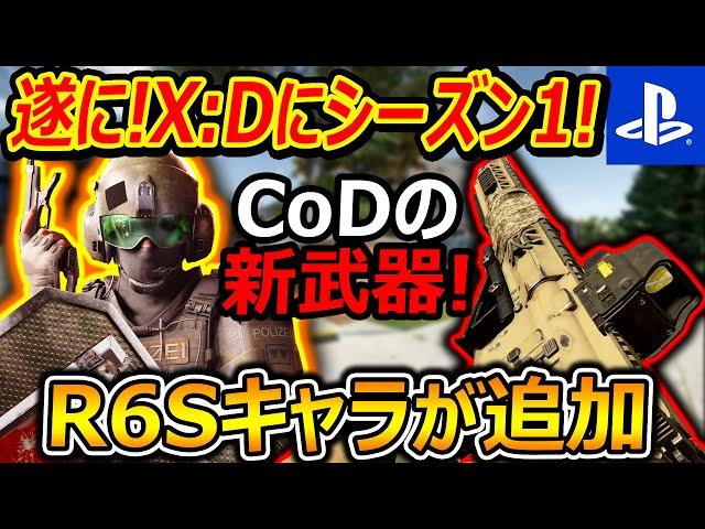 【PS5:無料FPS】遂に!! X:Defiantにシーズン1!『待望のR6Sキャラや、CoDの新武器が追加で糞面白いww』【Xディファイアント:実況者ジャンヌ】