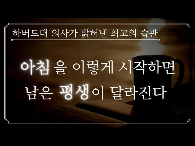 하버드대 의사가 무슨 일이 있어도 반드시 지킨다는 아침 루틴ㅣ최상의 컨디션 만들기