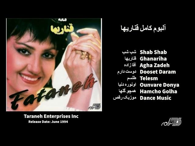 FATANEH / GHANARIHA / ALBUM فتانه ـ آلبوم قناریها