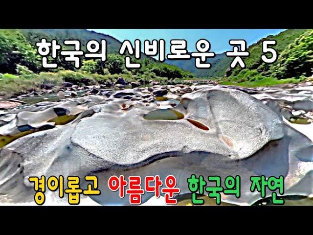 아름답고 신비로운 국내 여행지 BEST 5  Beautiful and amazing nature of South Korea