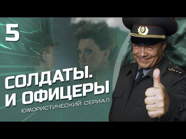 СОЛДАТЫ И ОФИЦЕРЫ. КОМЕДИЙНЫЙ СЕРИАЛ. СЕРИЯ 5