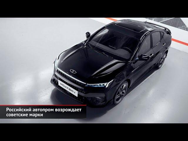 Российский автопром возрождает советские марки | Новости с колёс №2553