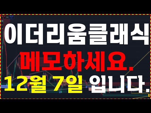 [이더리움클래식 코인] 메모하세요. "12월 7일 입니다."  무조건 확인하세요.   大 불장을 준비하세요.  ️매매 시 절대 시청!!️