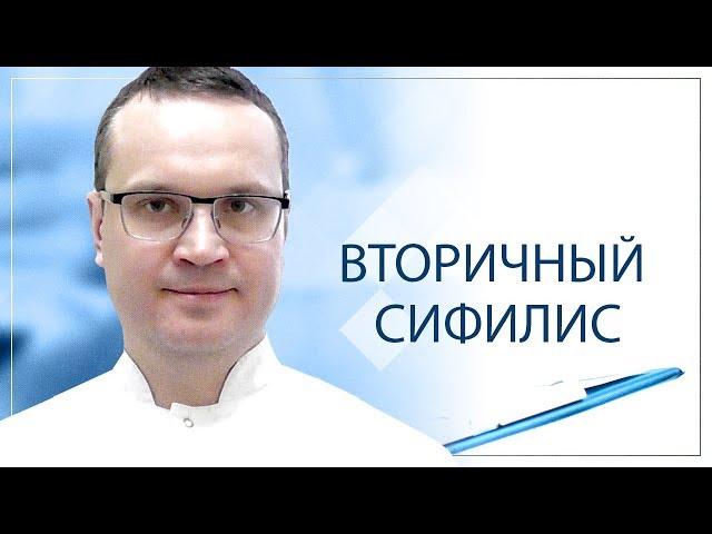 Вторичный сифилис