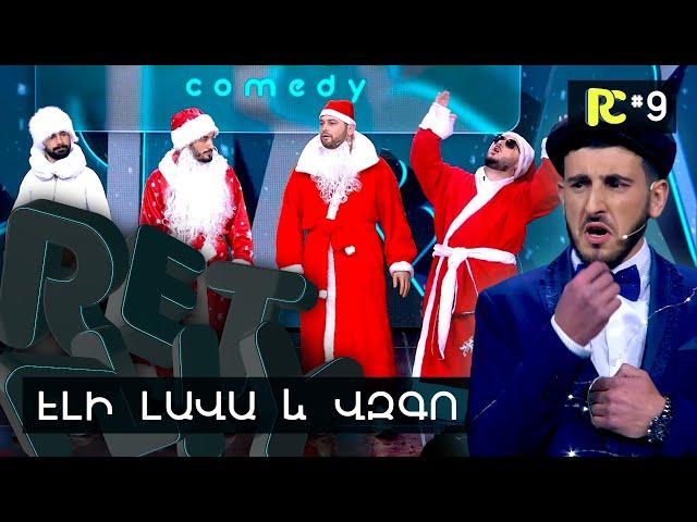 ԷԼԻ ԼԱՎԱ և ՎԶԳՈ | REALITY COMEDY #9