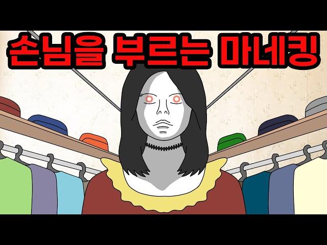 귀신 들린 옷가게 마네킹 【무서운이야기】