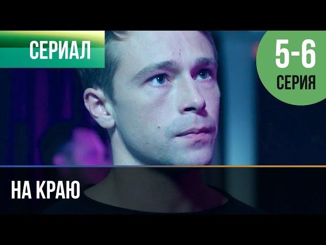 ▶️ На краю 5 серия, 6 серия | Премьера / 2019 / Остросюжетная драма