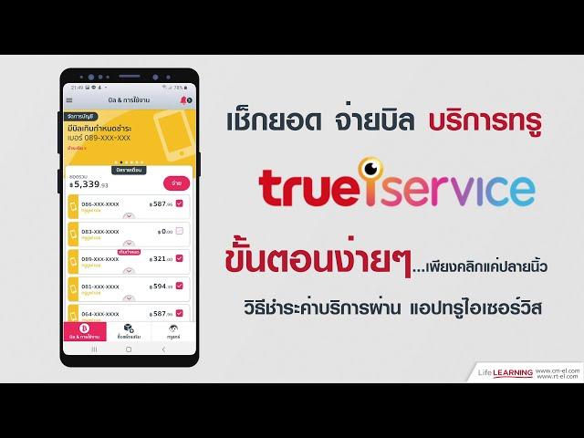 วิธีชำระค่าบริการด้วยแอปทรูไอเซอร์วิส (True iService)(True Self Service )