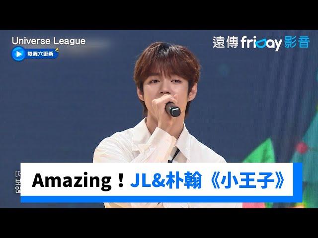 Amazing！JL&朴翰合唱《小王子》_《Universe League》第6集_friDay影音韓綜線上看