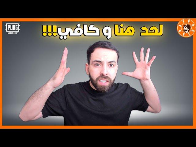 لحد هنا ويكفي!!! 