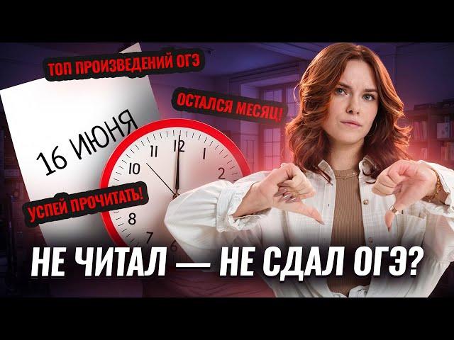 Успей прочитать эти произведения за месяц до ОГЭ по литературе | Умскул
