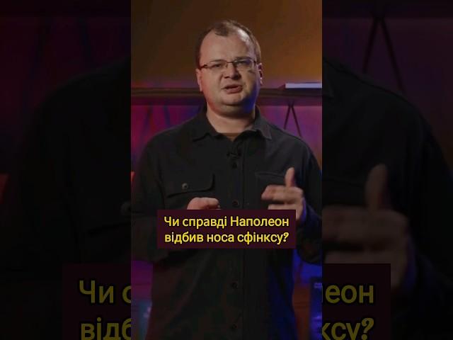Чому Наполеон вирушив у єгипетський похід? #історія #наполеон #сфінкс