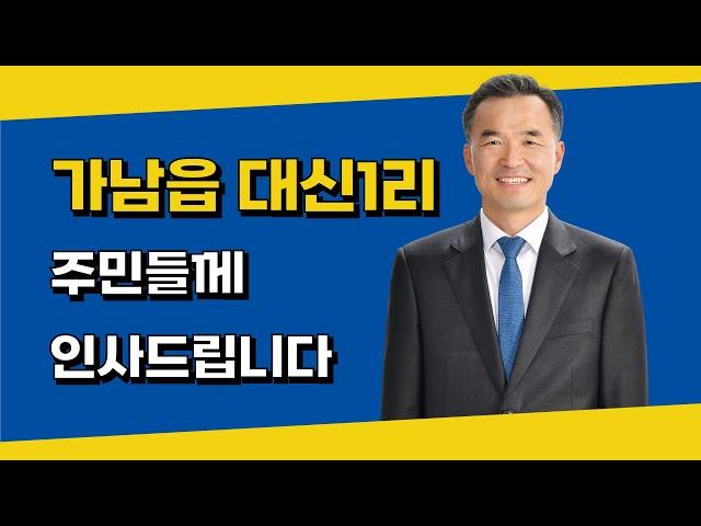 가남읍 대신1리 주민들께 인사드립니다