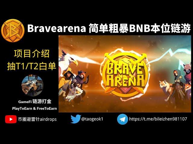 Bravearena 简单粗暴BNB本位链游 | 项目介绍 | 抽一个T1和T2白名单，预计5月中下旬开启IDO