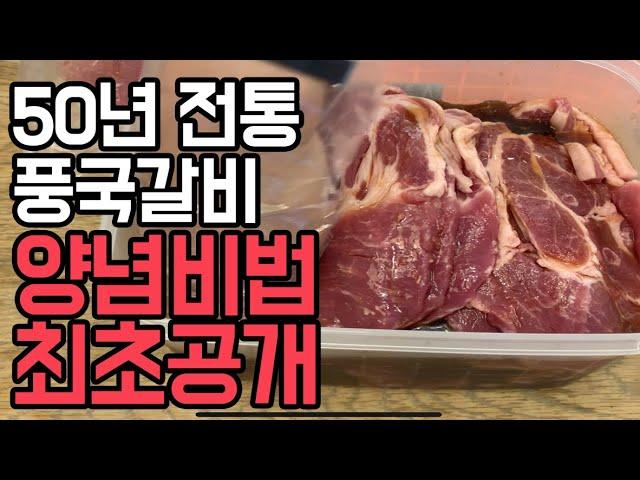Finally I Show You The Recipe of 50 Years Old Traditional Seasoned Ribs Sauce !