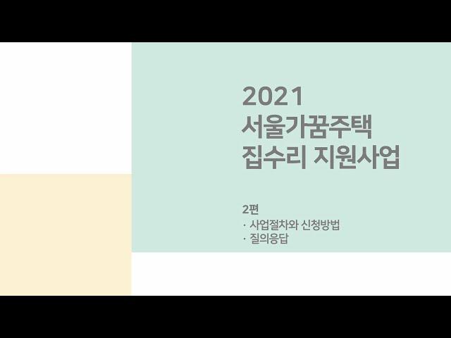 [서울특별시 도시재생지원센터]  2021 서울가꿈주택 집수리 지원사업_2편 사업절차와 신청방법,질의응답