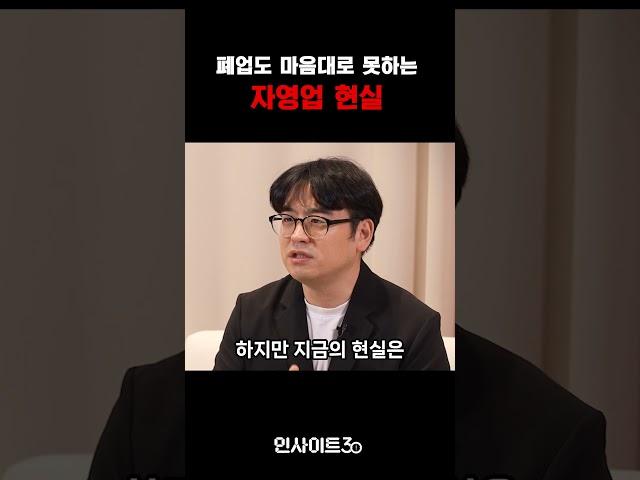 요즘 자영업 현실 #인사이트30