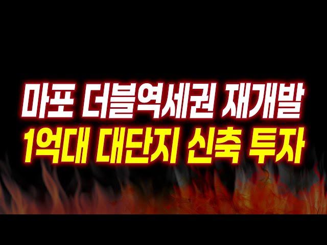 마포 역세권재개발 취득세 중과 없는 1억대 투자가 있다?