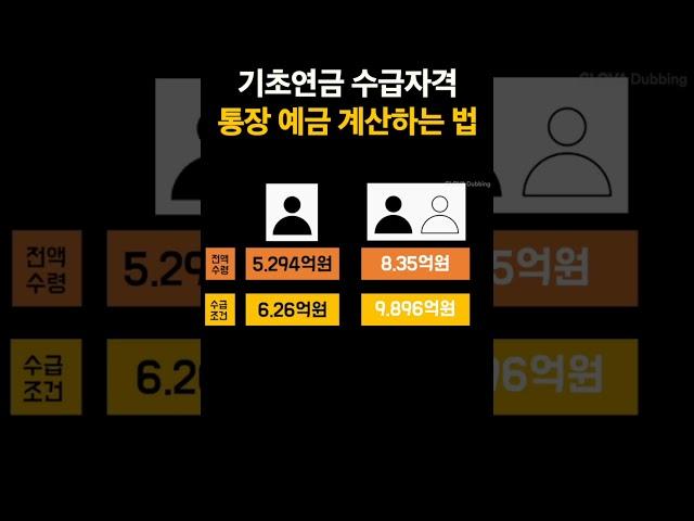 기초연금 수급자격 현금 재산 계산하는법 #shortvideo