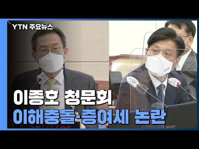 이종호 과기 후보 청문회 '특허  이해충돌, 증여세 논란' 난타전 / YTN