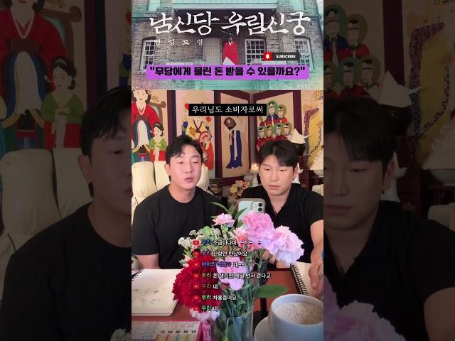 무당에게 물린 돈 받을 수 있을까요? #강원도굿 #명성도령 #벽해도령 #우림신궁 #박수무당 #유명한점집 #의정부점집 #한양굿 #이북굿 #점사