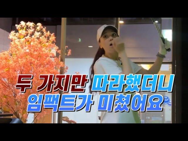 골프 스윙 스웨이? 다운블로우? 이 두 가지만 파고들면 둘 다 잡아요! [남자친구한테 골프 배우기]