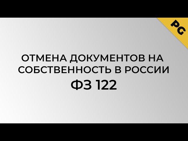 Отмена документов на собственность в России, ФЗ 122