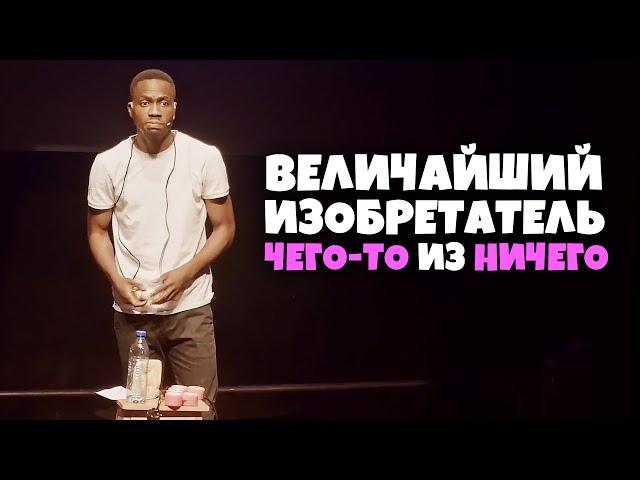 АфриКастинг. Величайший изобретатель [RUS VO]