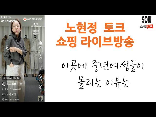 세련된 중년여성들이 가장  많이 모이는 이곳은? 쏘우 노현정 패션 쇼핑 토크 라이브 방송 4050 4060 4070 의류
