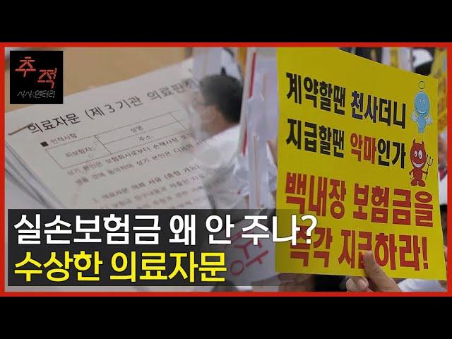 의료자문을 근거로 보험금 지급 거부..제대로 된 의료자문은 맞나? [실손보험금 왜 안 주나? 수상한 의료자문] | KBS 시사멘터리 추적 29회 22.12.18