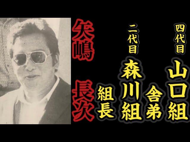 四代目山口組『舎弟』二代目森川組『組長』矢嶋長次の経歴。〜24歳の若さで山口組の直参に〜