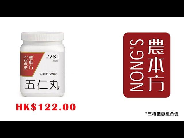 #五仁丸#農本方 #中藥 #中醫 hkcheapest.com