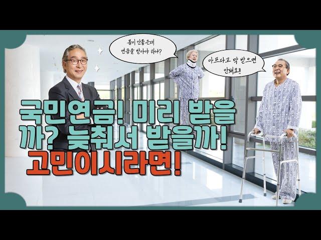조기노령연금! 받아야 하나 말아야 하나 고민이시라면!