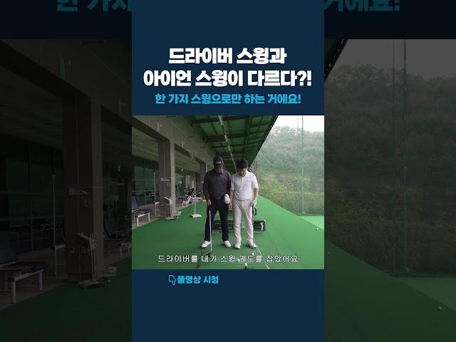 드라이버 스윙과 아이언 스윙이 다르다?! #탈골스윙