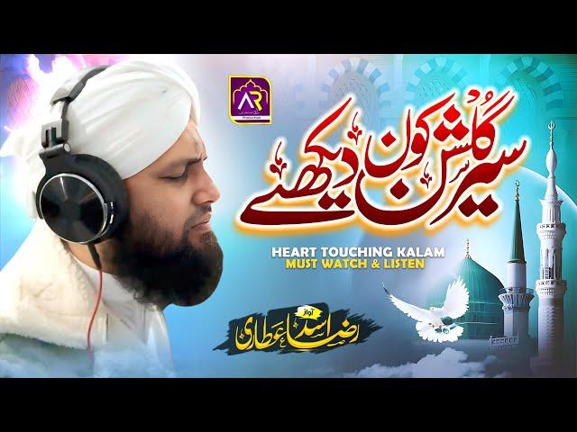 Heart Touching Naat | Sair Gulshan Kon Dekhe | Asad Raza Attari | Amazing Naat Shareef