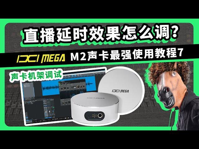 直播延时效果怎么调？ 声卡机架调试 ixi m2 声卡最强使用教程 第7集 愤怒的调音师