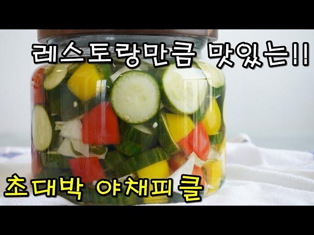 레스토랑만큼 맛있는 초간단 채소피클 오이피클 만들기 | Quick Pickled Vegetables