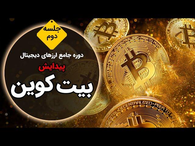 پیدایش بیت کوین | Bitcoin