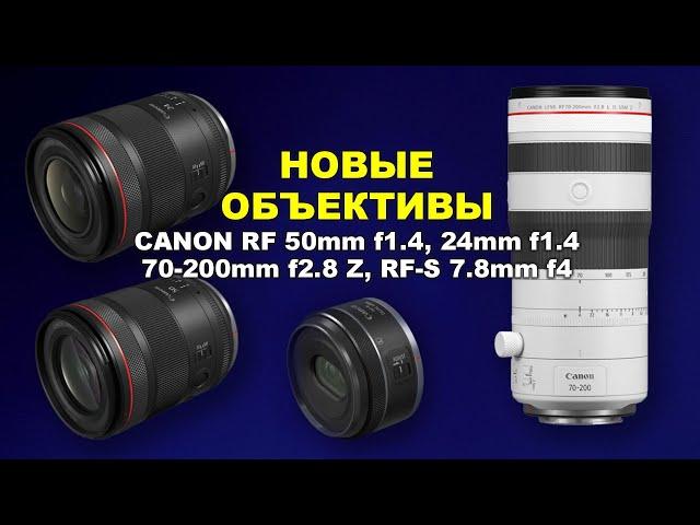 Новые объективы Canon RF 24mm f1.4, 50mm f1.4, RF 70-200mm f2.8 Z и RF-S 7.8mm f4 STM Dual Fisheye