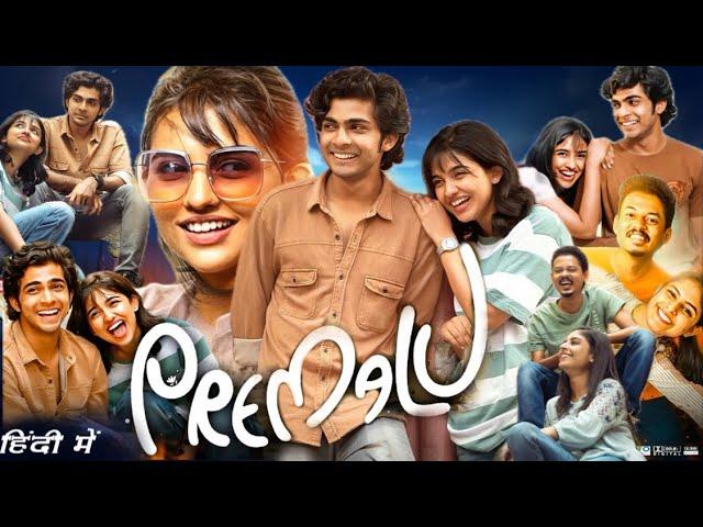 Premalu Full Movie In Hindi Dubbed HD review and details | Naslen | Sachin | Mamitha Baiju | Reenu |
