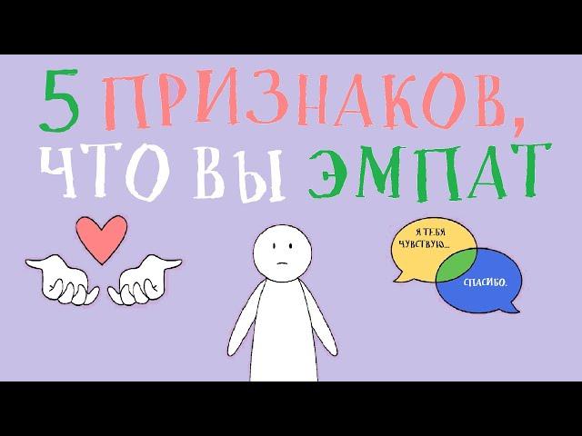 Как понять, что вы эмпат? [Psych2go на русском]